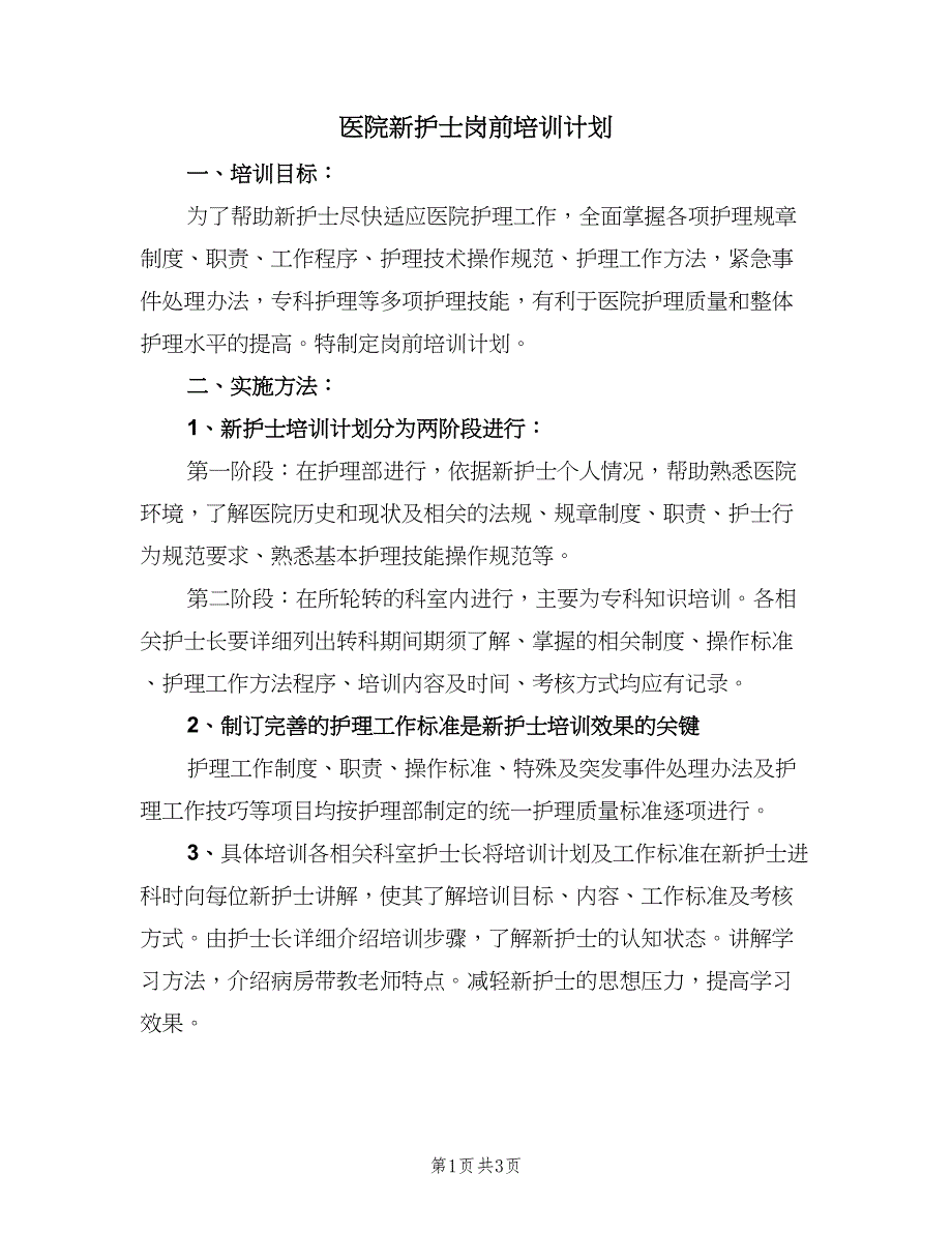 医院新护士岗前培训计划（2篇）.doc_第1页