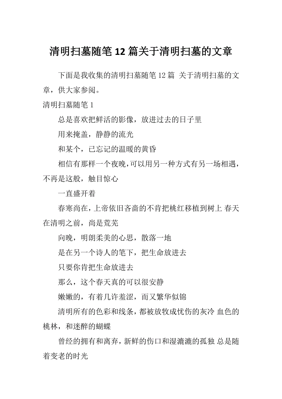 清明扫墓随笔12篇关于清明扫墓的文章_第1页