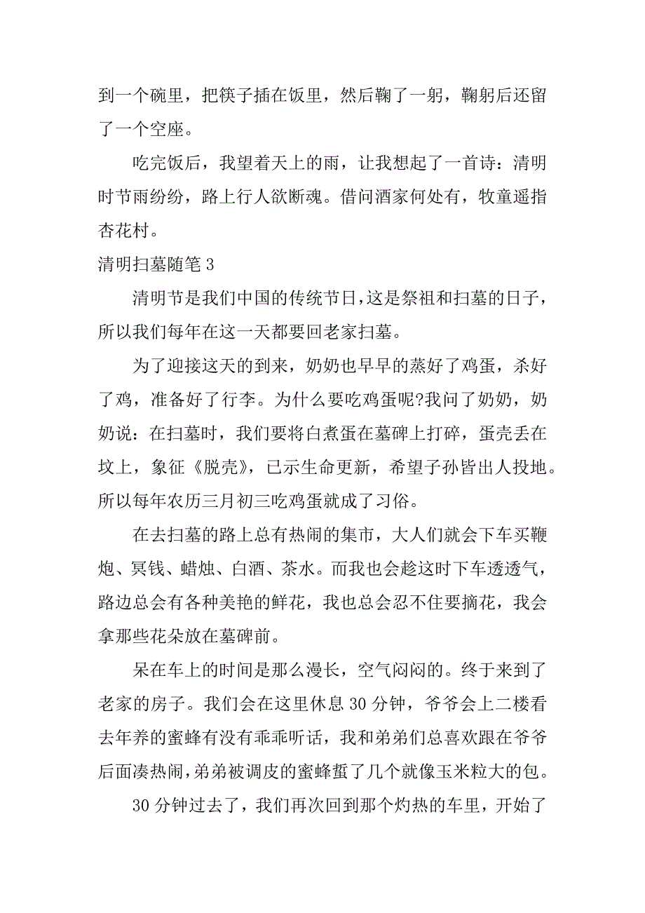 清明扫墓随笔12篇关于清明扫墓的文章_第3页