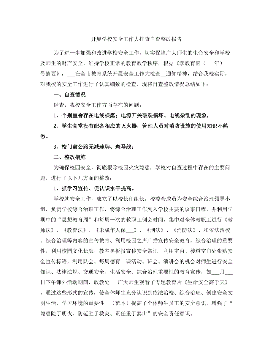 开展学校安全工作大排查自查整改报告_第1页