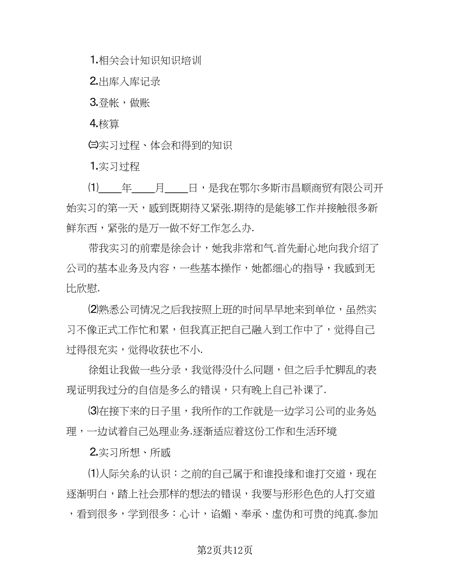 财务管理社会实践报告总结范本（二篇）.doc_第2页