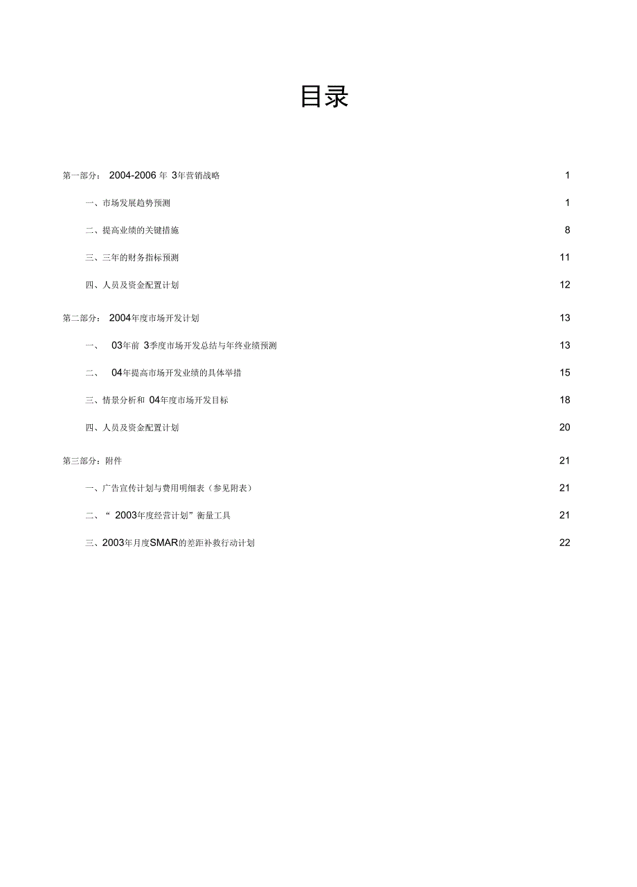 某房地产公司三年营销计划模板_第2页