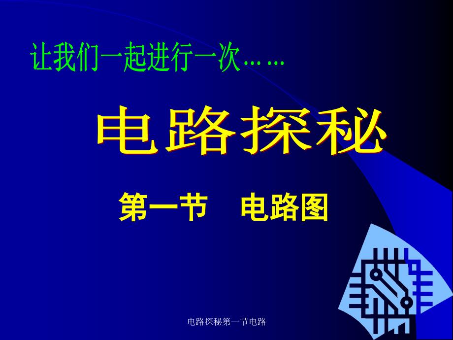 电路探秘第一节电路课件_第1页