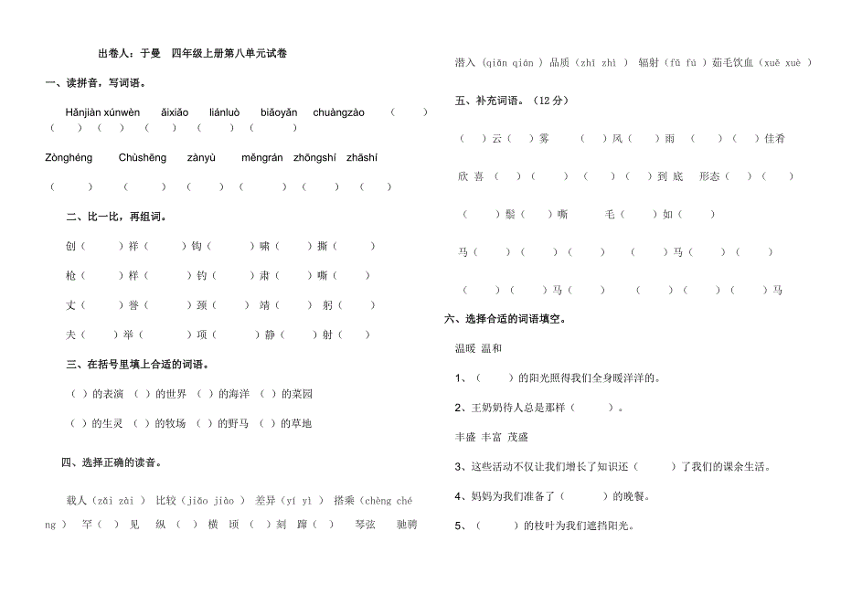 长春版小学语文四年级上册第八单元试卷_第1页