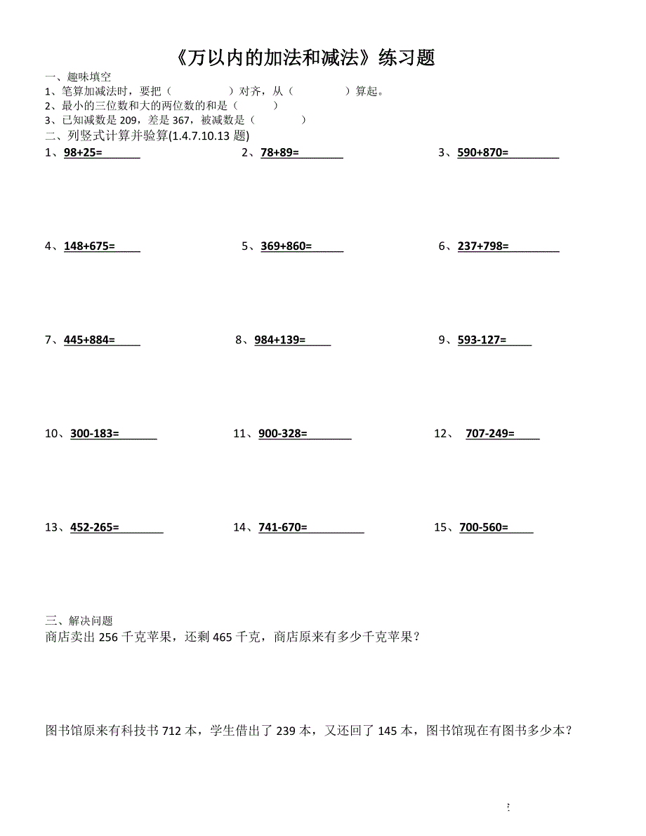 三年级《万以内的加法和减法》练习题_第1页