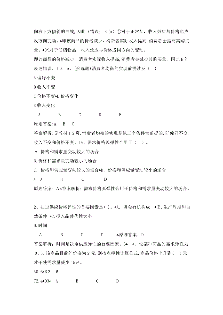 经济学基础考试易错题汇总分析_第4页