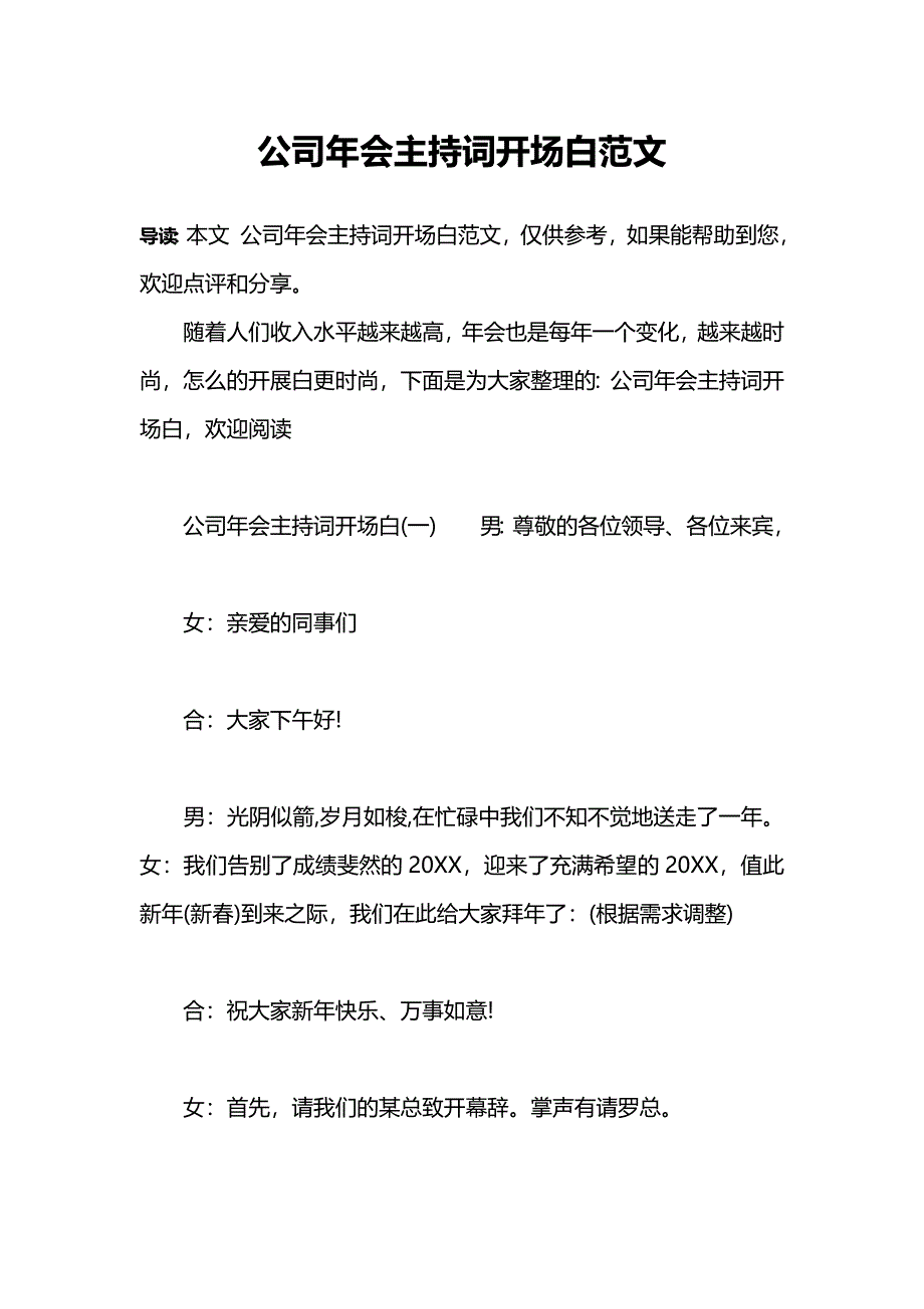 公司年会主持词开场白范文_第1页