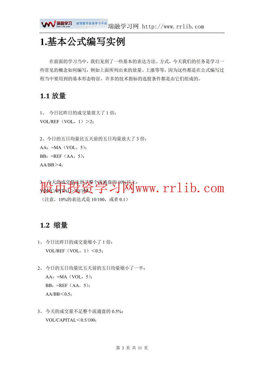 （瑞融学习网整理）通达信软件9-公式系统(中级).doc_第2页