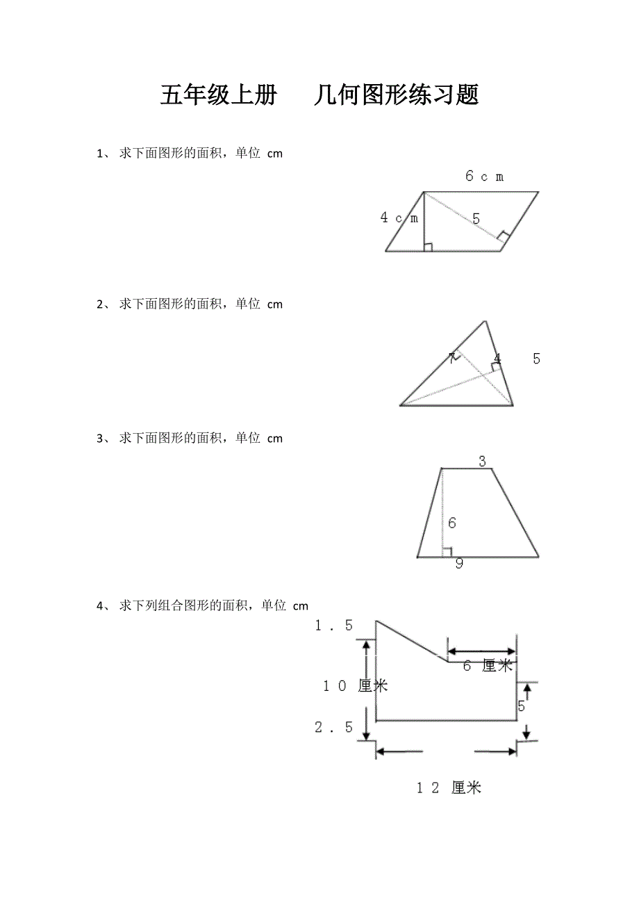 最新最全五年级上册 几何图形练习题_第1页