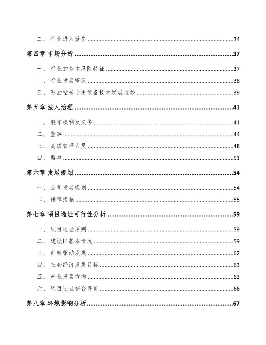 合肥关于成立钻具公司可行性报告(DOC 84页)_第3页