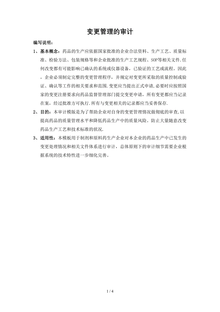 变更管理审计_第1页