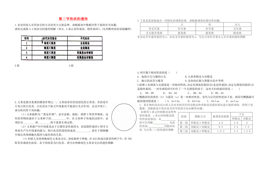 精选类八年级生物上册4.4.2性状的遗传练习题无答案新版济南版通用_第1页