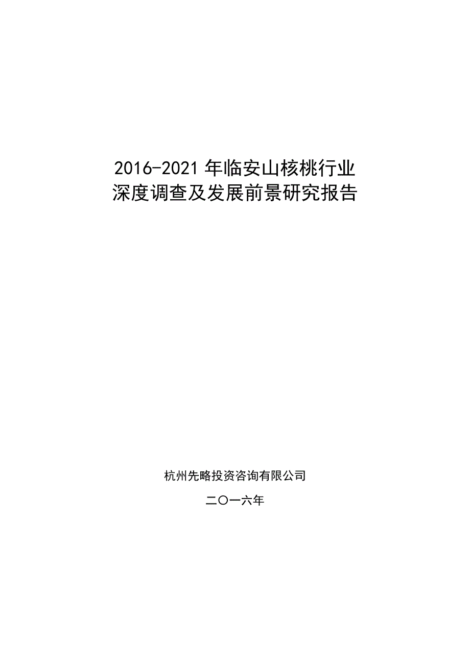 2016-2021年临安山核桃行业深度调查及发展前景研究报告_第1页