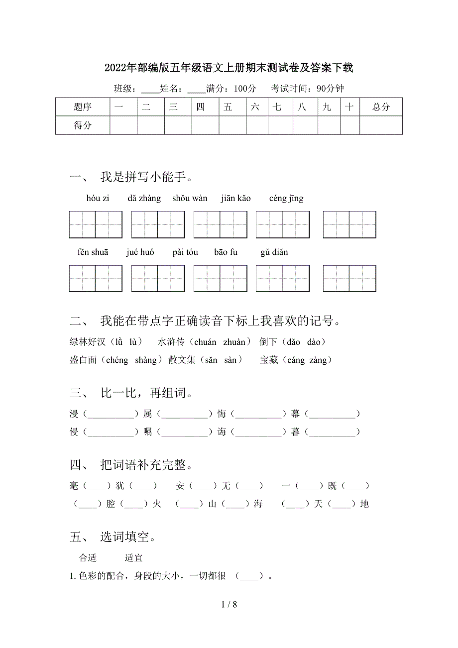 2022年部编版五年级语文上册期末测试卷及答案下载.doc_第1页