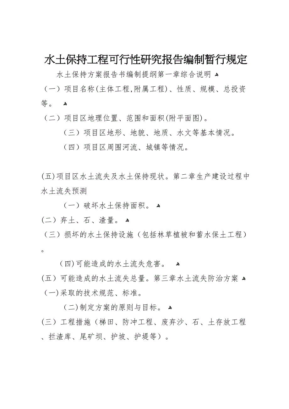 水土保持工程可行性研究报告编制暂行规定_第1页