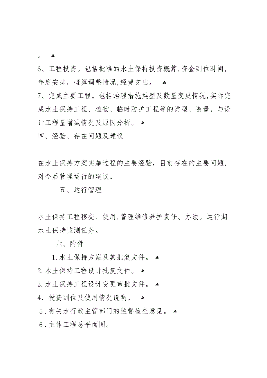 水土保持工程可行性研究报告编制暂行规定_第4页