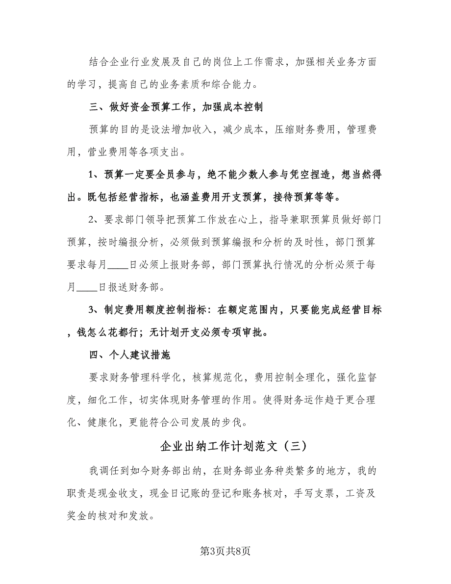 企业出纳工作计划范文（四篇）.doc_第3页