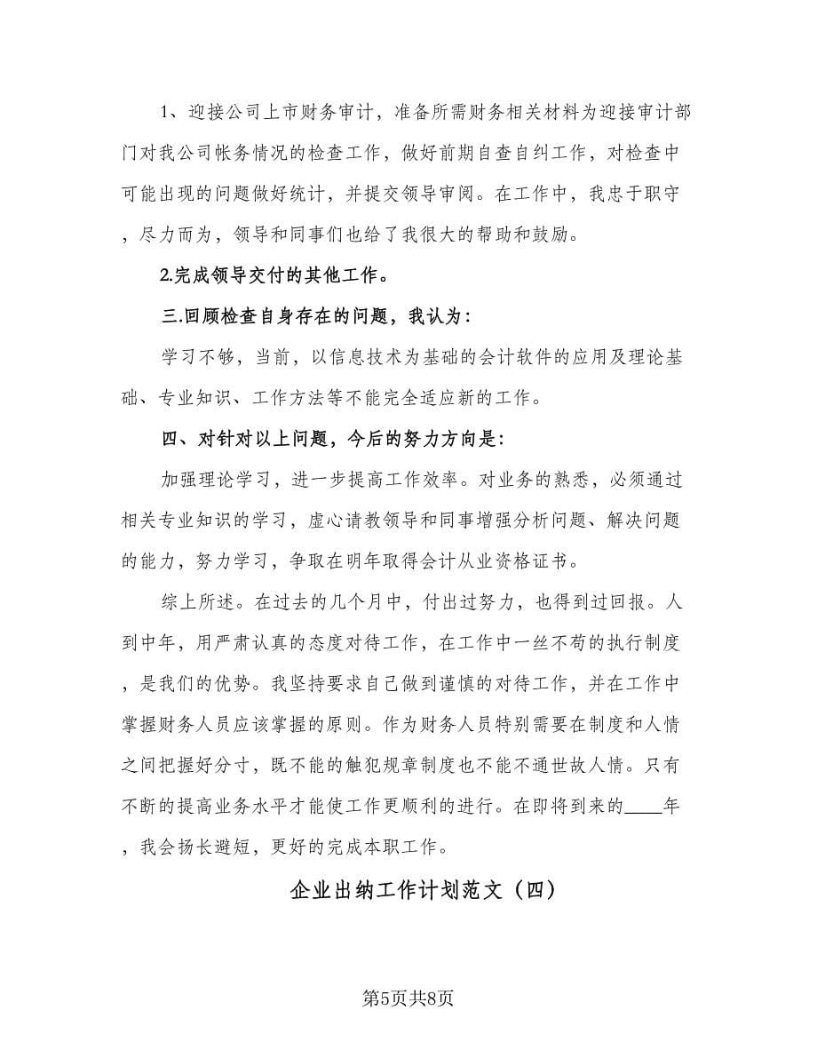 企业出纳工作计划范文（四篇）.doc_第5页