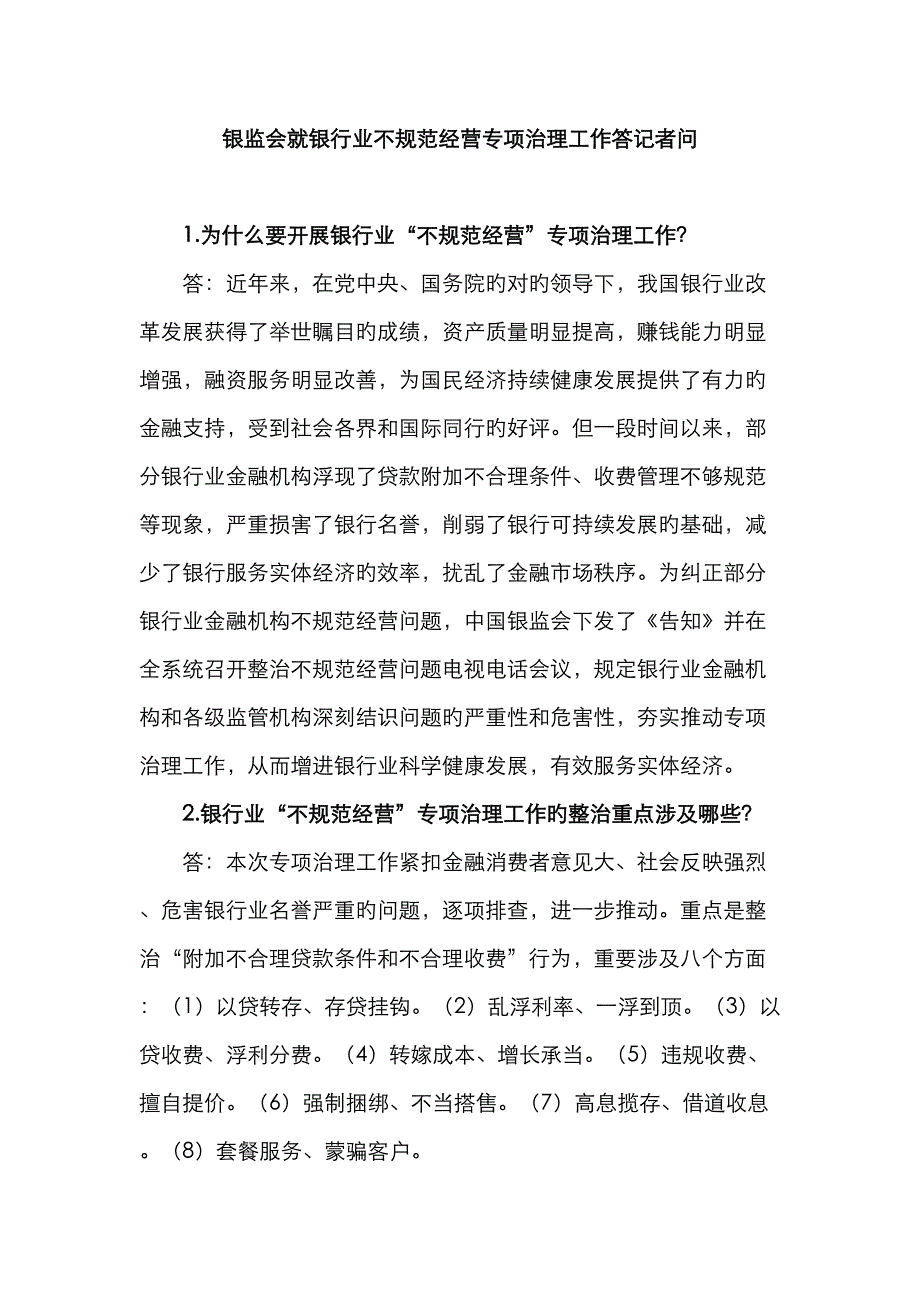 银监会就银行业不规范经营专项治理工作答记者问_第1页