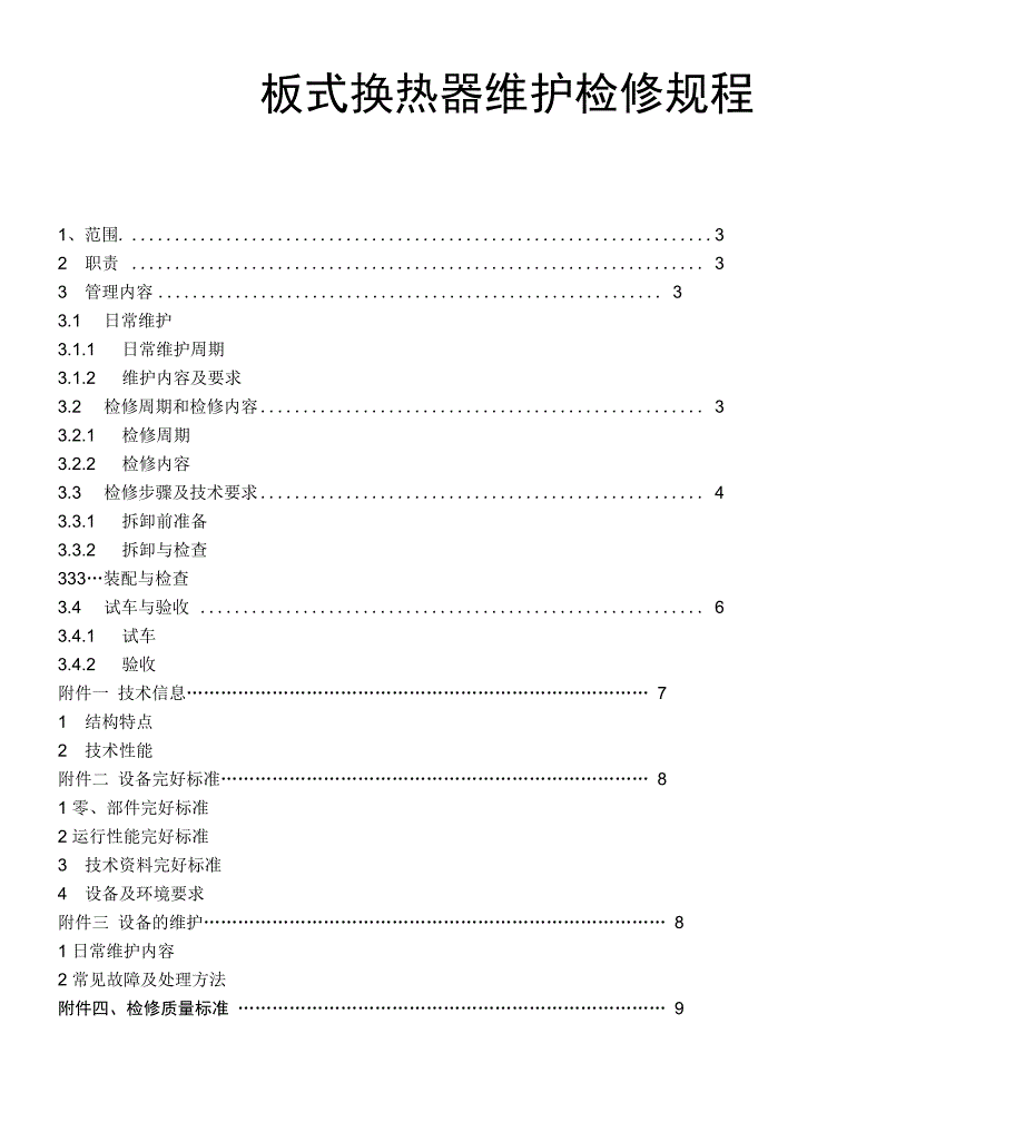 板式换热器维护检修规程_第1页