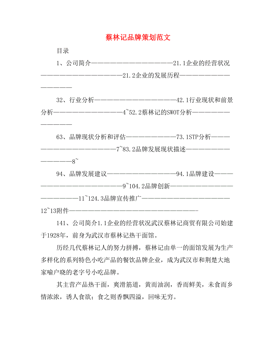 蔡林记品牌策划范文.doc_第1页