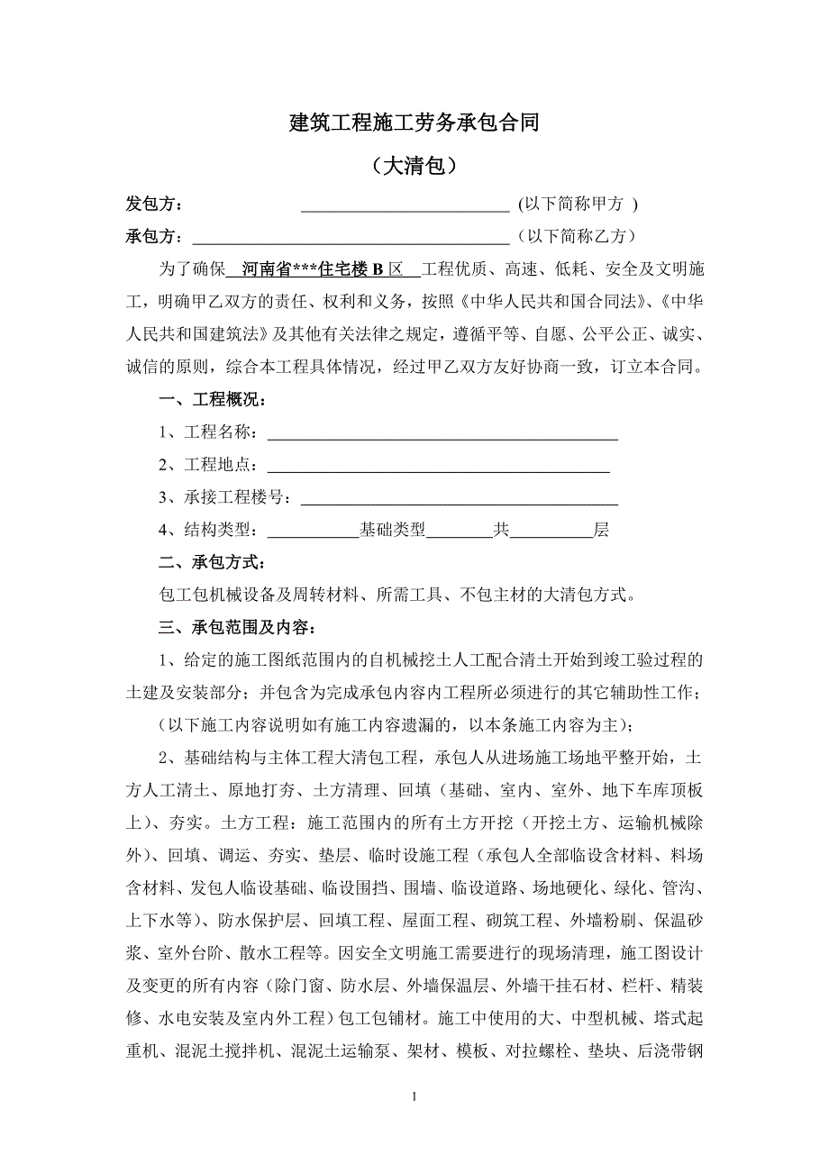 [河南]住宅楼建筑工程施工劳务承包合同范本20页剖析_第1页