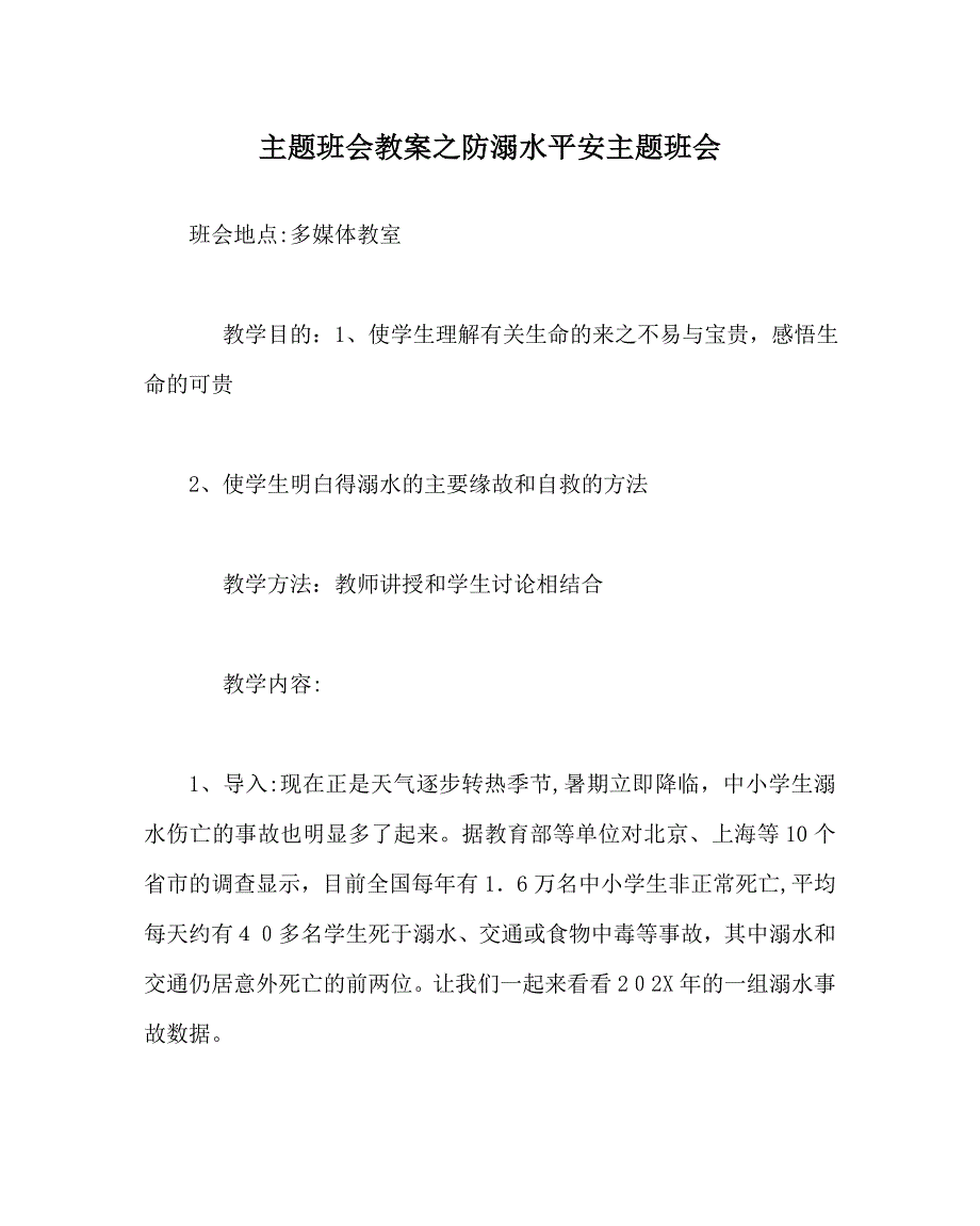 主题班会教案防溺水安全主题班会_第1页