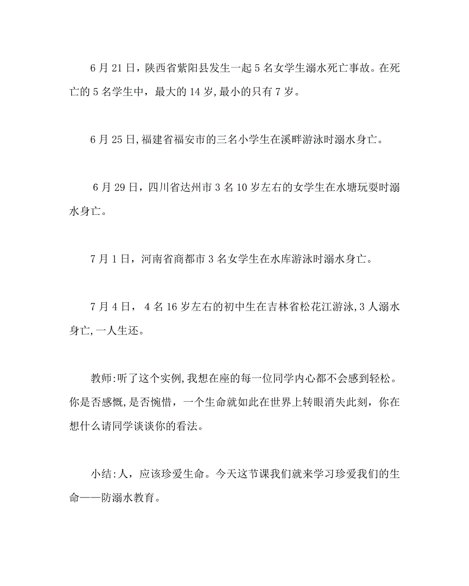 主题班会教案防溺水安全主题班会_第2页