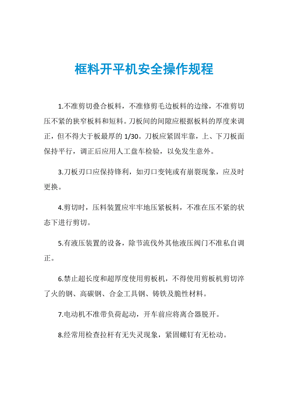 框料开平机安全操作规程_第1页