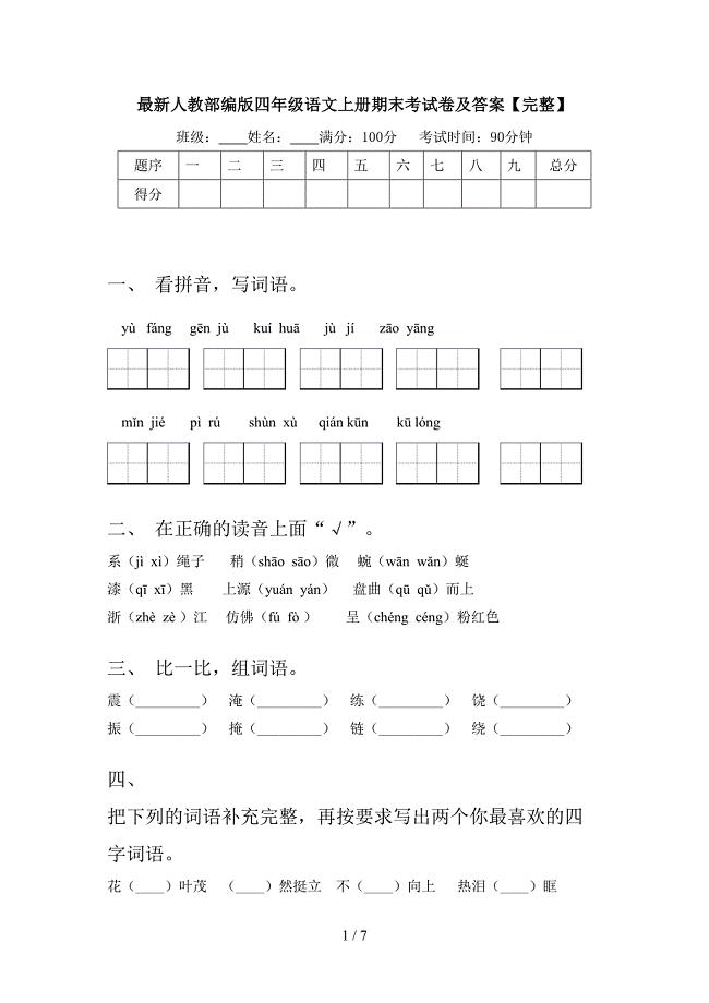 最新人教部编版四年级语文上册期末考试卷及答案【完整】.doc