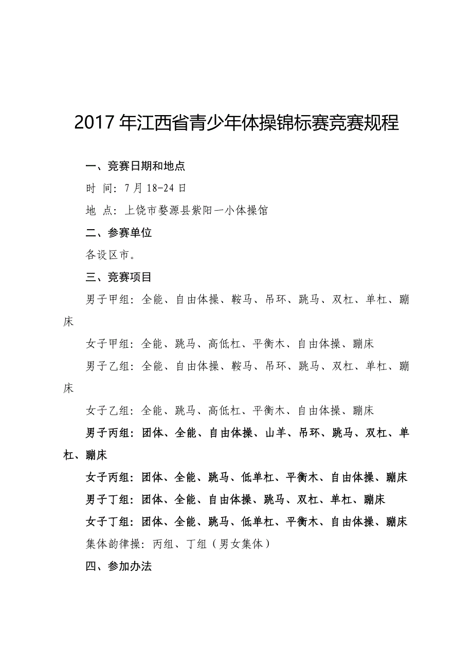 江西省青少年体操锦标赛竞赛规程_第1页