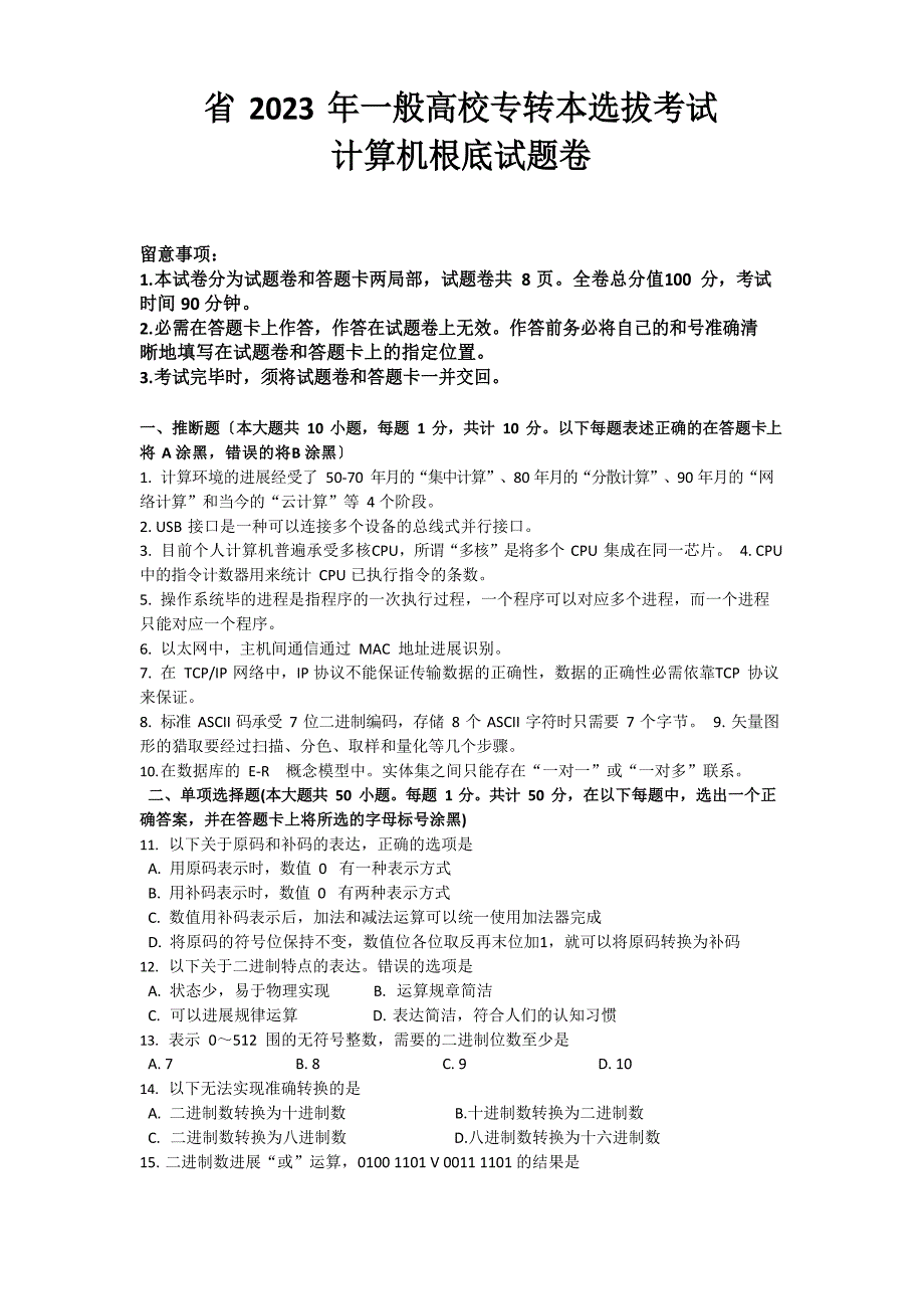 2023年江苏专转本计算机真题和答案解析_第1页