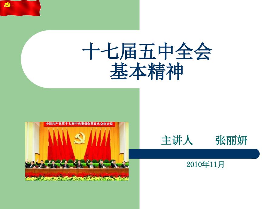 十七五中全会基本精神_第1页