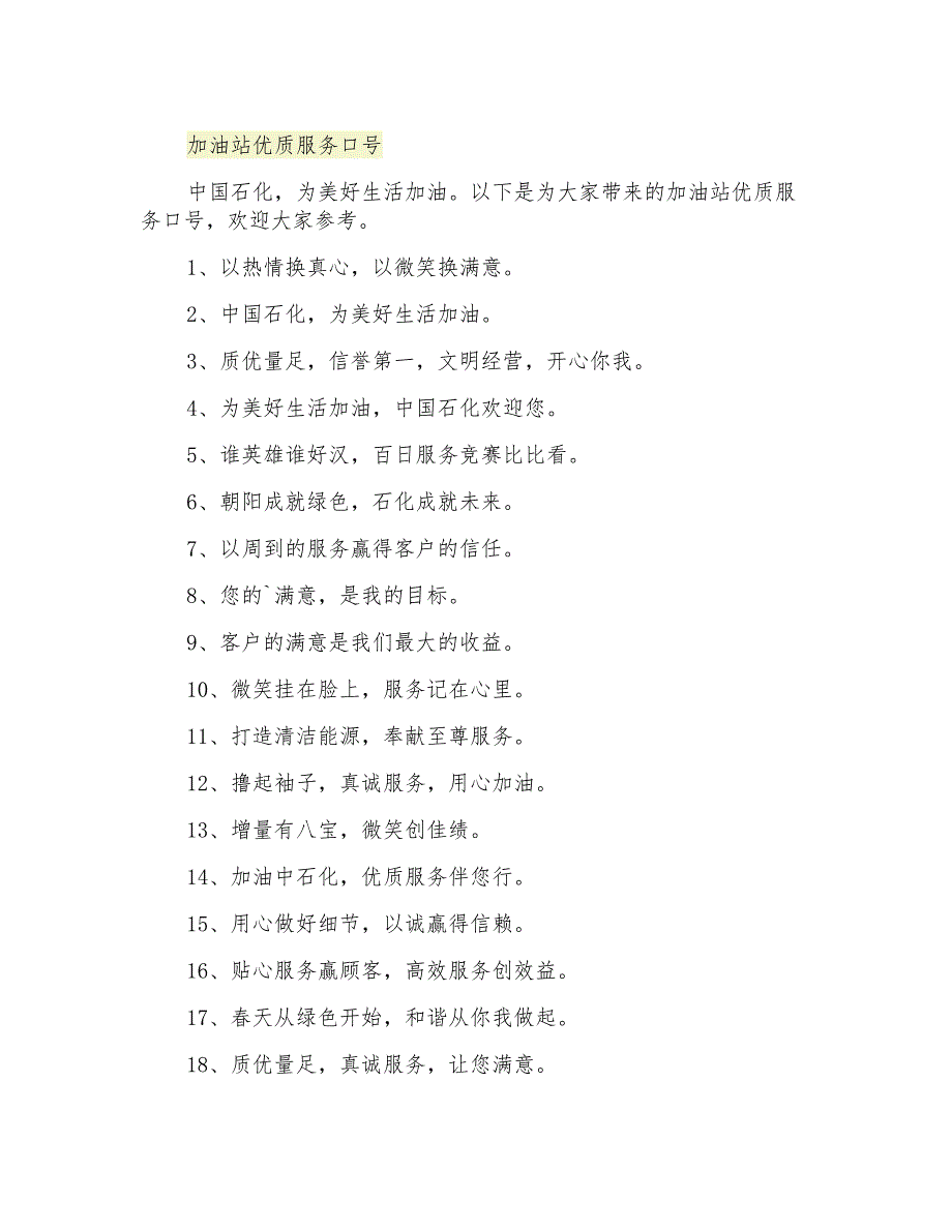 加油站优质服务口号_第1页