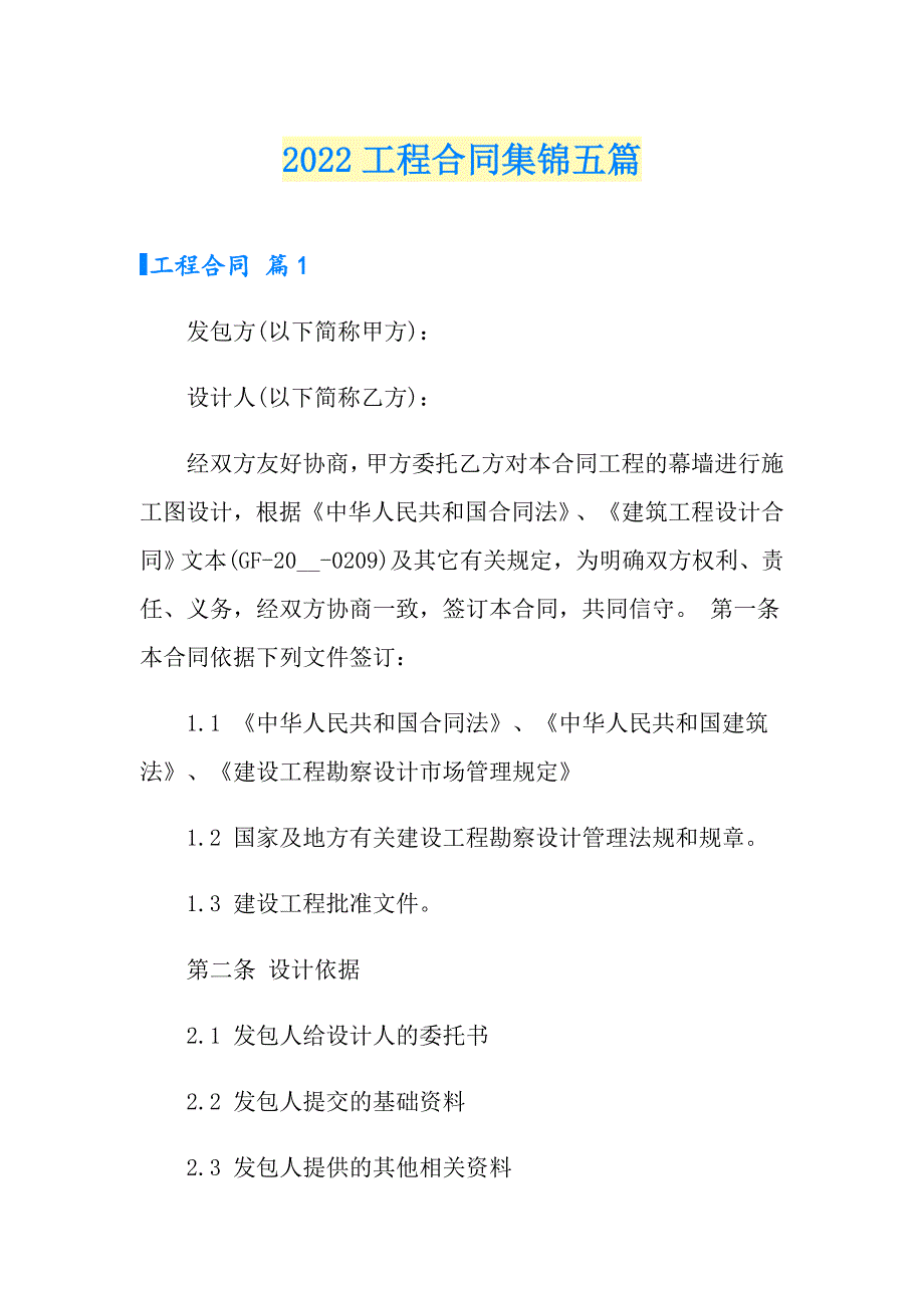 2022工程合同集锦五篇【新版】_第1页