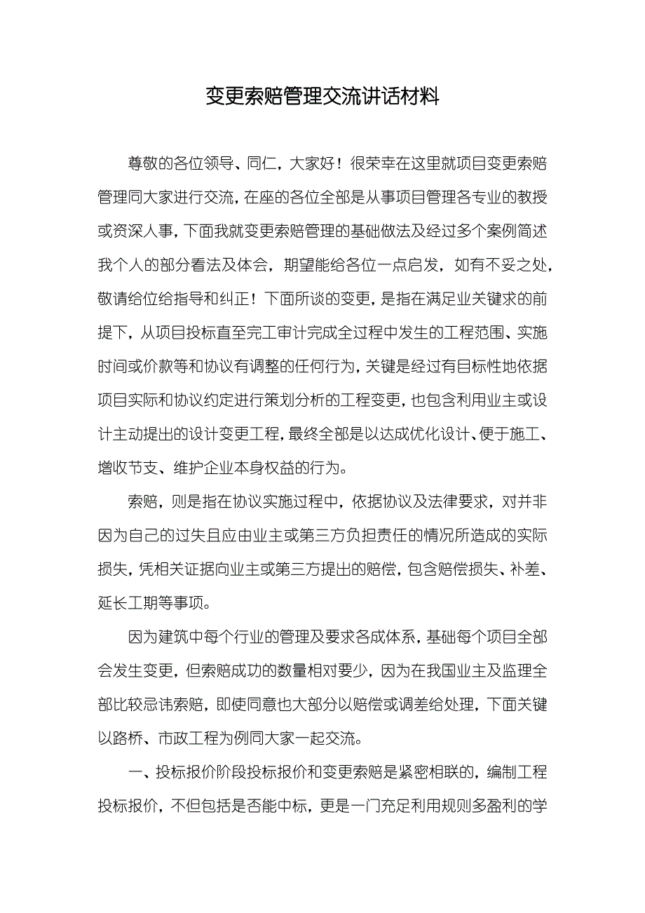 变更索赔管理交流讲话材料_第1页