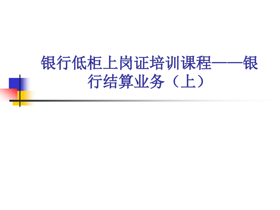 银行低柜上岗证培训课程——银行结算业务上_第1页