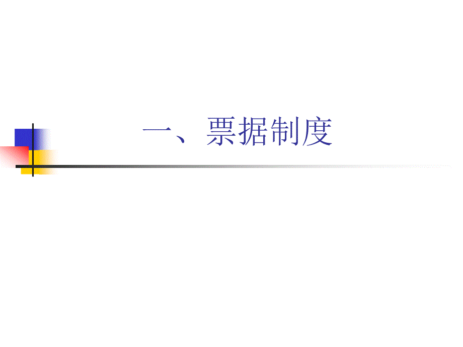 银行低柜上岗证培训课程——银行结算业务上_第2页