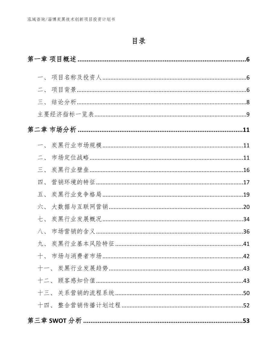 淄博炭黑技术创新项目投资计划书范文参考_第2页