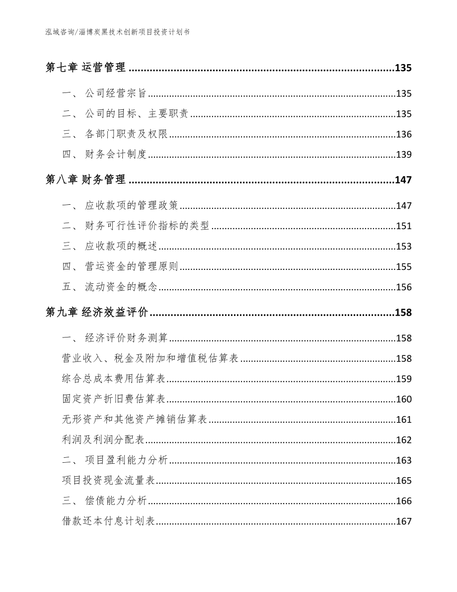 淄博炭黑技术创新项目投资计划书范文参考_第4页