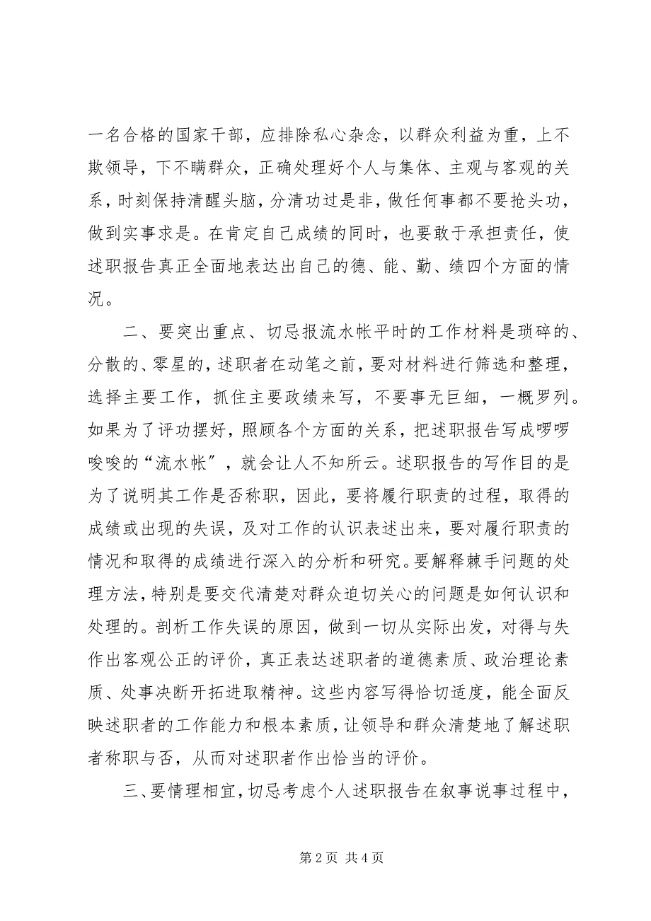 2023年述职报告的写作技巧.docx_第2页