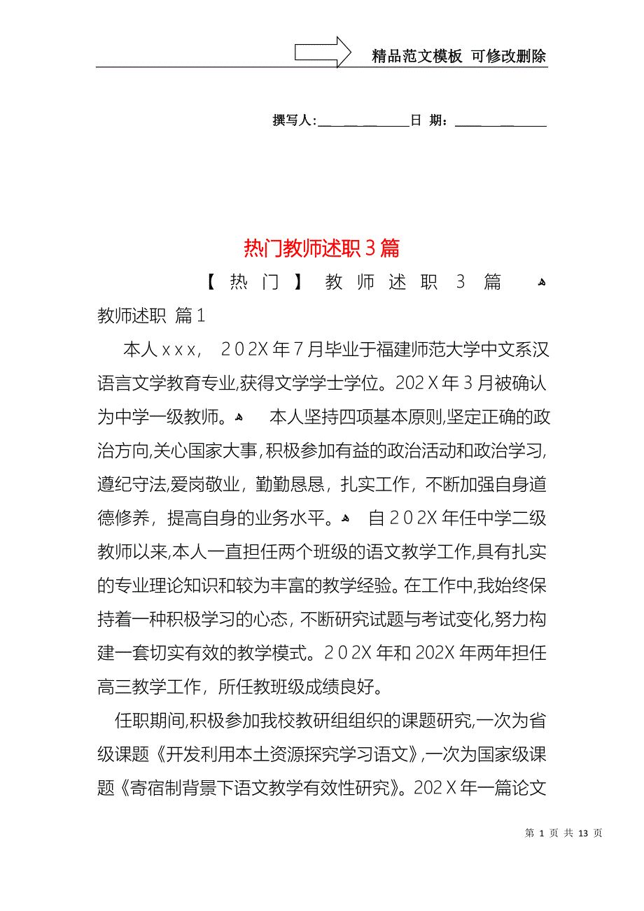 热门教师述职3篇_第1页