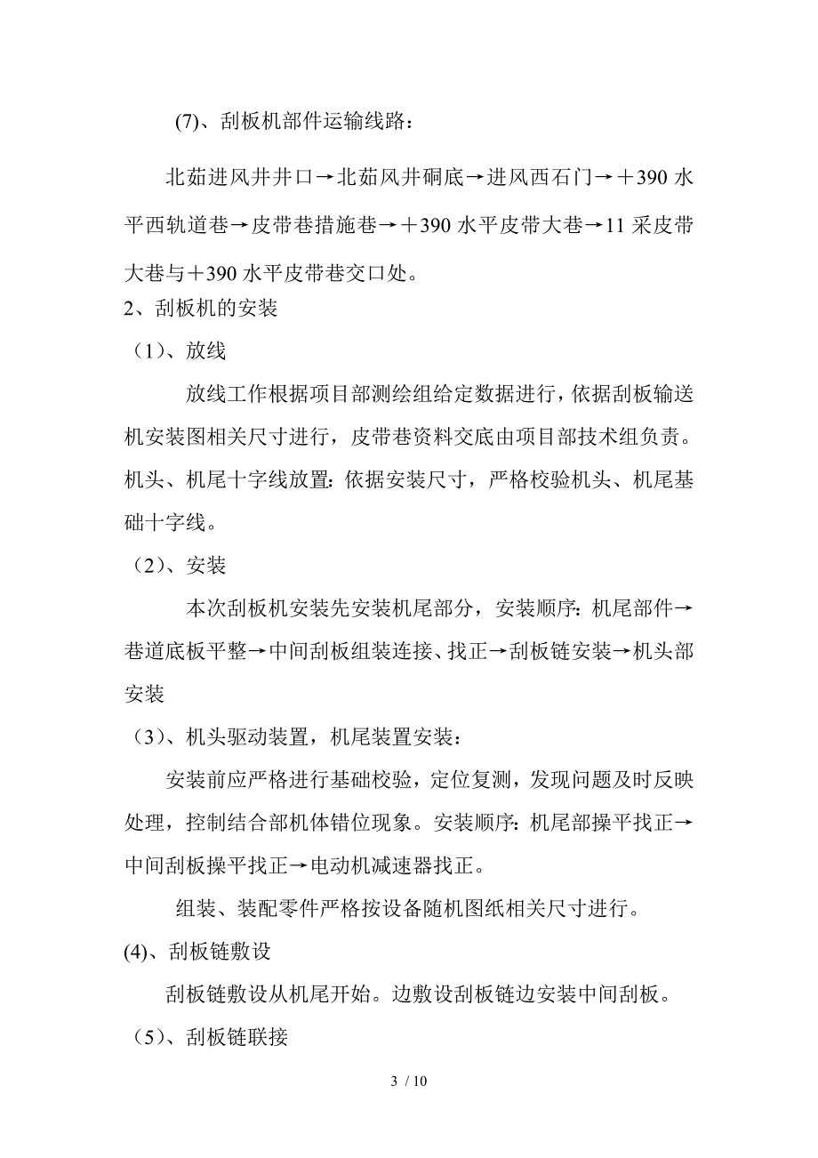 北茹进风井刮板输送机安装运行安全技术措施_第3页