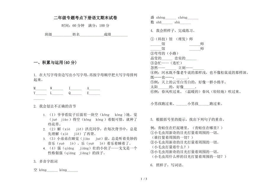 二年级专题考点下册语文期末试卷.docx_第1页