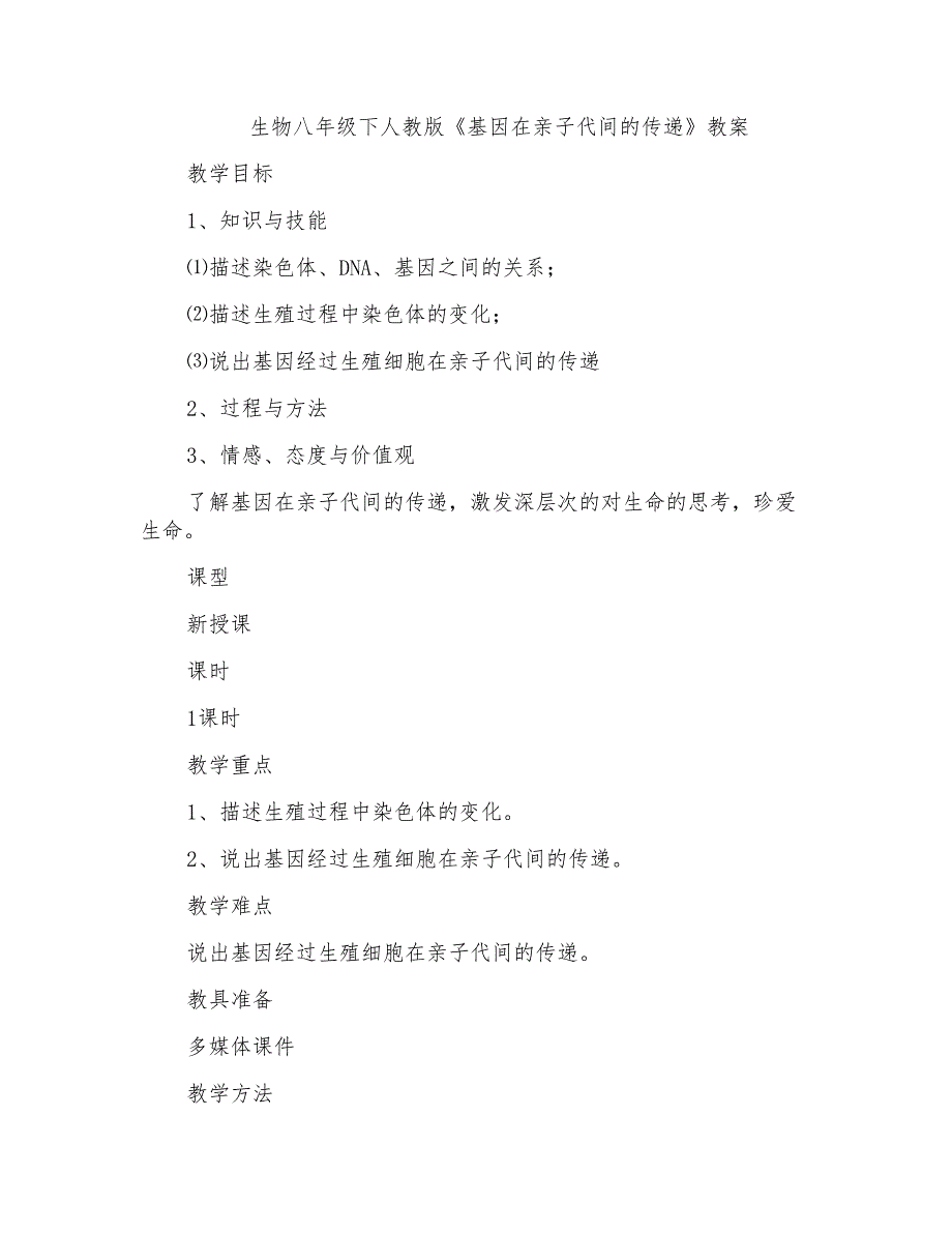 生物八年级下人教版《基因在亲子代间的传递》教案_第1页