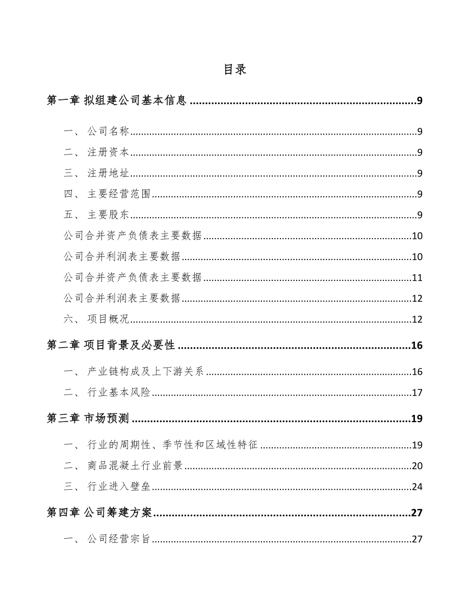 海口关于成立预拌商品混凝土公司可行性报告_第2页