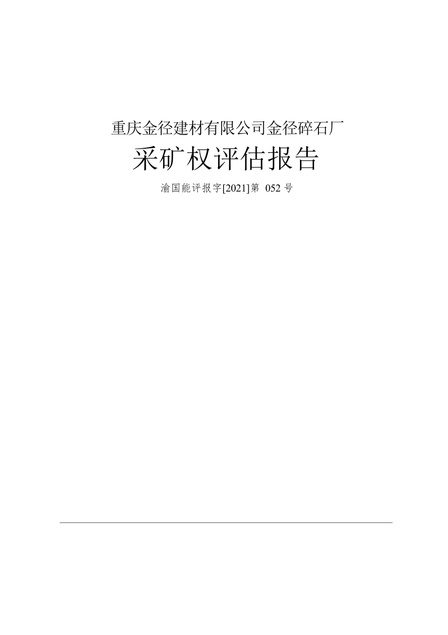 重庆金径建材有限公司金径碎石厂采矿权评估报告.docx_第1页