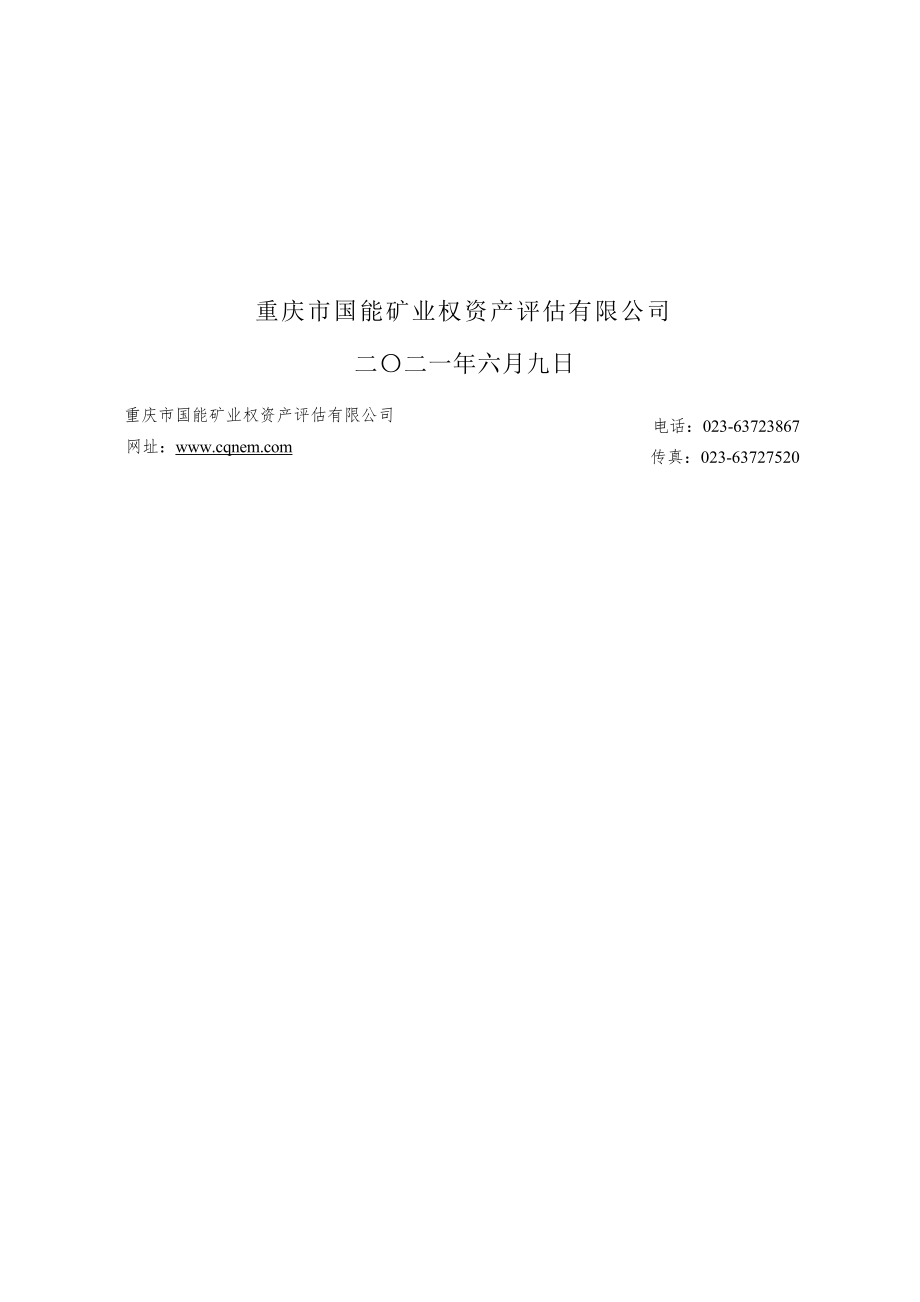 重庆金径建材有限公司金径碎石厂采矿权评估报告.docx_第2页