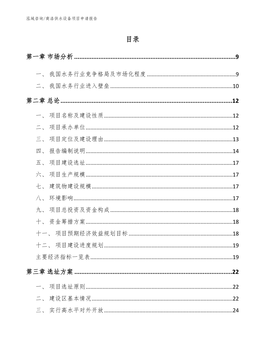 商洛供水设备项目申请报告_第2页