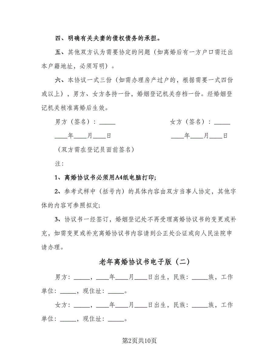 老年离婚协议书电子版（四篇）.doc_第2页